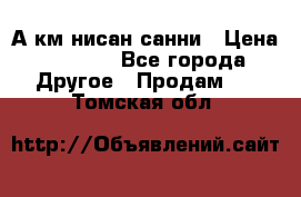 А.км нисан санни › Цена ­ 5 000 - Все города Другое » Продам   . Томская обл.